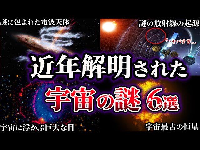 【ゆっくり解説】近年、解明された宇宙の謎６選