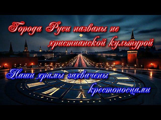 86  Города Руси названы не христианской культурой Наши храмы захвачены крестоносцами