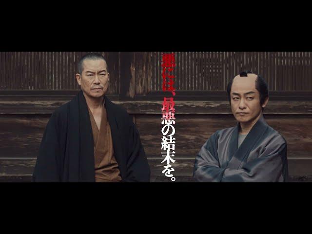 映画「仕掛人・藤枝梅安」第一作　本予告３０秒（公開中ver.）