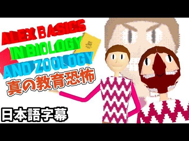 真の教育恐怖！バルディに勝るアレックス先生は怖すぎ！！【Alex Basics in Biology and Zoology 日本語字幕 実況プレイ】