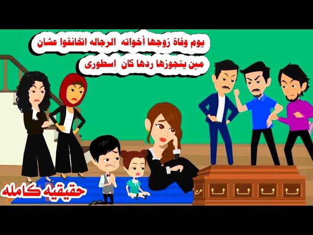 (قصه كامله ) اخوات زوجها الثلاث يوم وفاااته عملوا مع اولادها ومعها ‍️حكايات واقعيه. حقيقيه