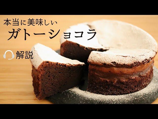 解説付　本当美味しい【ガトーショコラ】【gateau chocolate】の作り方/パティシエが教えるお菓子作り！