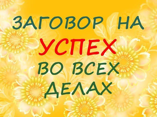 Заговор на успех в любых делах