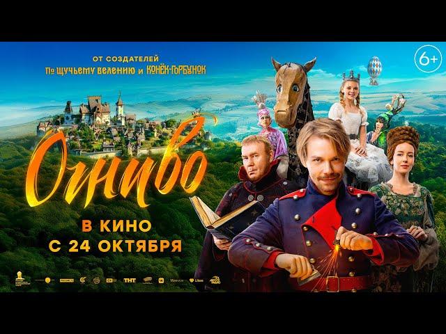 Трейлер фильма "Огниво".