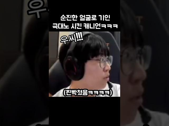 순진한 얼굴로 기인 극대노시킨 캐니언ㅋㅋㅋ