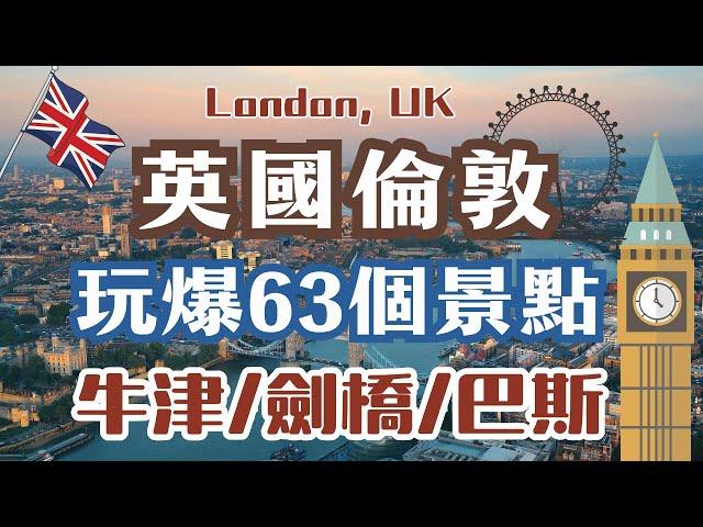 英國倫敦玩爆63個景點｜London,UK  Itinerary｜倫敦眼、倫敦塔、溫莎城堡｜牛津大學、劍橋國王學院、巴斯、羅馬浴場｜最新自由行行程攻略