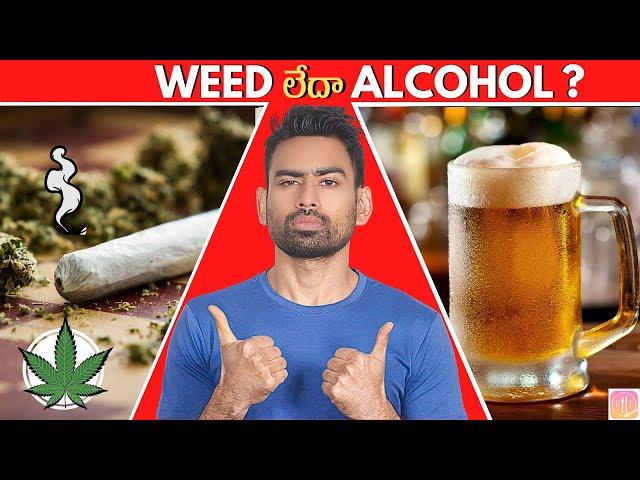 Weed or Alcohol? | ఏది అత్యంత హానికారకం? ? (ఎప్పుడు ఎంత త్రాగాలి) | Fit Tuber Telugu