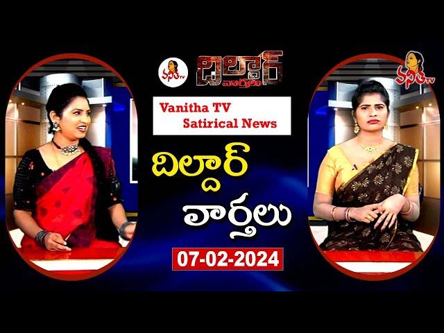 Dildar Varthalu | Satirical News | #dildarvarthalu | 06-02-2025 | Latest Dildar News | Vanitha TV