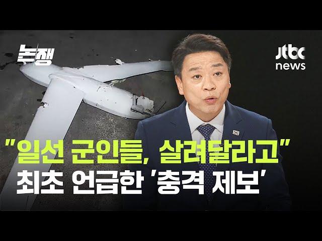 부승찬 "일선 군인들, 살려달라고"…최초 언급한 '충격 제보' / JTBC 논/쟁