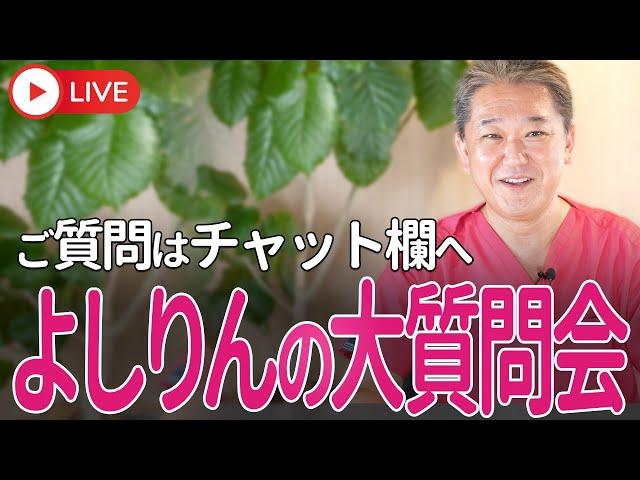 本日、大質問大会！チャット欄から「食と健康」に関するご質問に、 よしりんがお答えします！