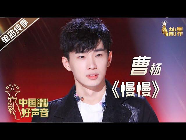 【单曲纯享】曹杨《慢慢》【2020中国好声音】EP8 第八集 Sing!China2020 10月8日