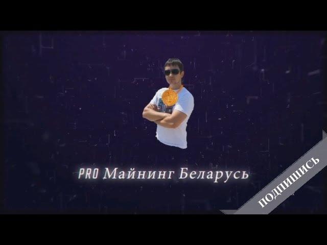 Майнинг Приветствие Канала PRO Майнинг Беларусь