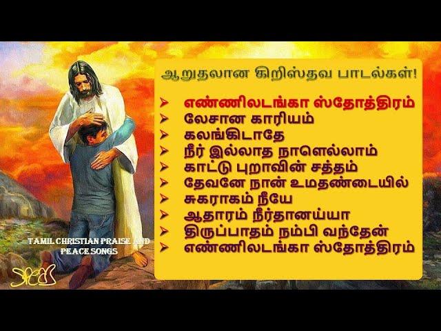 Peaceful Tamil Christian Songs 2024 | ஆறுதல் தரும் கிறிஸ்தவ பாடல்கள் 2024