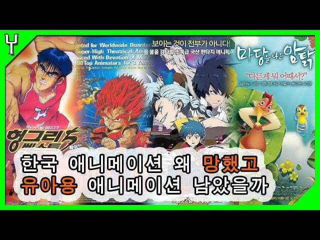 한국 애니메이션 왜 망했고 유아용 애니메이션이 남았을까?