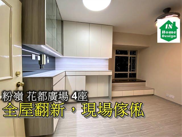 粉嶺 花都廣場 4座 全屋翻新，現場傢俬 Video 54   公屋綠置居居屋私人住宅專業設計裝修