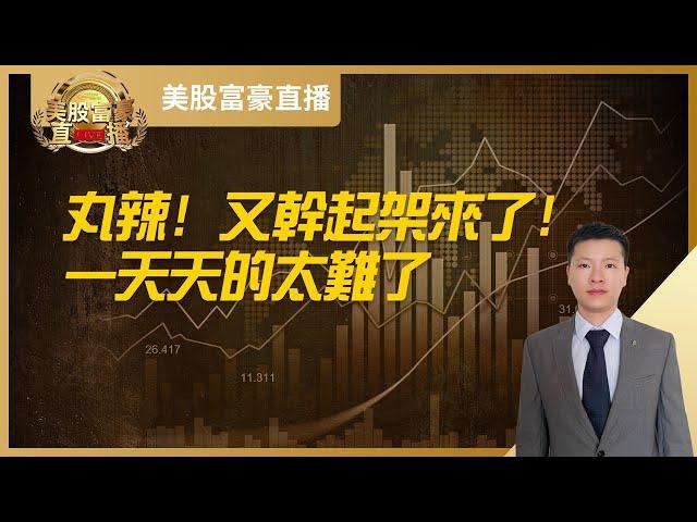 【美股富豪】丸辣！又干起架来了！一天天的太难了