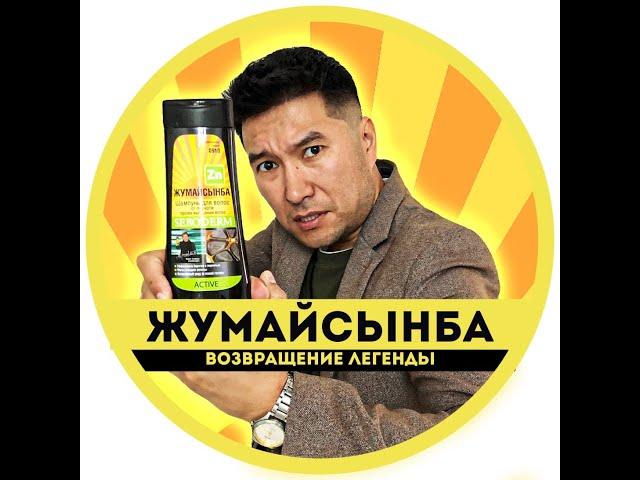 Жумайсынба- шампунь, гель для душа и жидкое мыло!