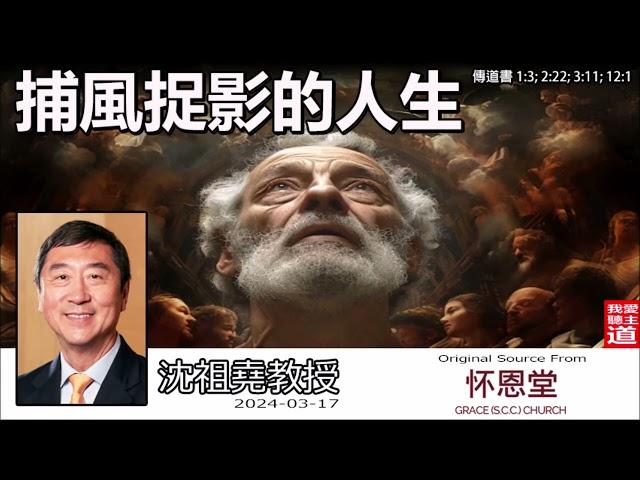 捕風捉影的人生  (傳道書1:3;2:22;3:11;12:1) - 沈祖堯教授【繁簡字幕 by Johnson Ng】