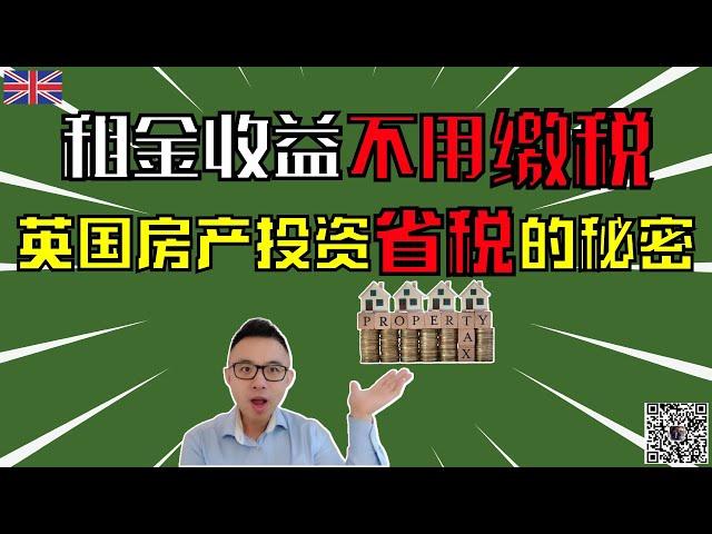 租金收益不用缴税，英国房产投资省税的秘密，峰哥和您分享英国房产投资省税的好办法