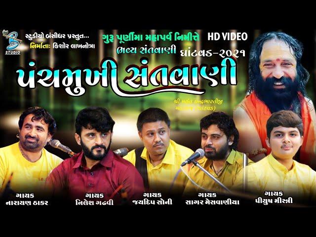 પંચમુખી સંતવાણી - 2 | Gurupurnima Santvani Ghatvad 2021 | Bansidhar Live