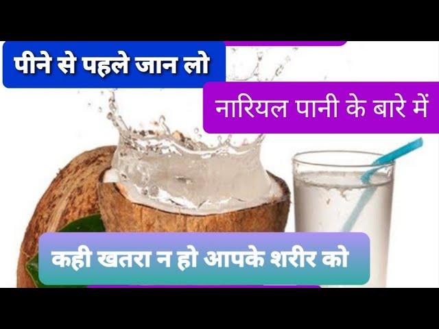 नारियल पानी पीने से पहले ये जान लो कही फायदे की जगह नुकसान न करे/कितना कब कैसे किसे पीना चाहिए ये