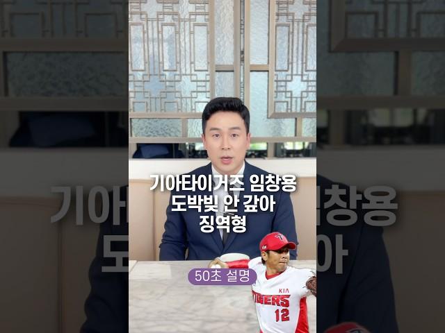 기아타이거즈 임창용, 도박빚 안 갚아 징역형 50초 안에 설명하기