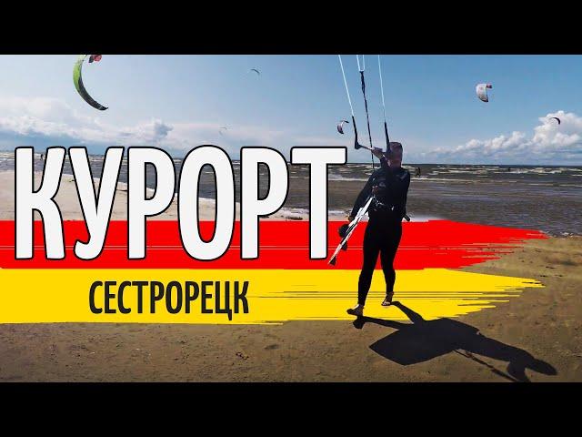 Отдых на пляже. Сестрорецк, Курорт. Кайтинг