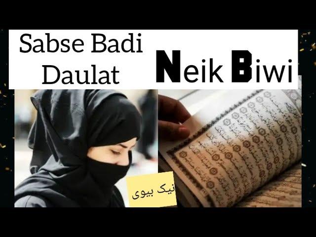 Huzur Saw ne Farmaya Duniya Me Sabse Badi Daulat Neik Biwi hai...