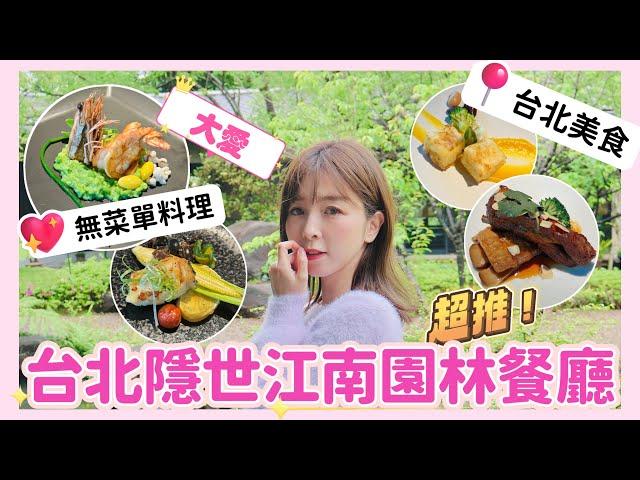 台北美食️全台灣最有江南範兒的園子 |隱世療愈系江南園林餐廳|預約制無菜單料理|體驗感＋空間感＋美景美食 #春餘園子 #淡水美食 #台北美食 #台北自由行