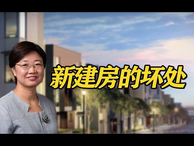 十全九美，购买新建房有哪些坏处你知道吗？