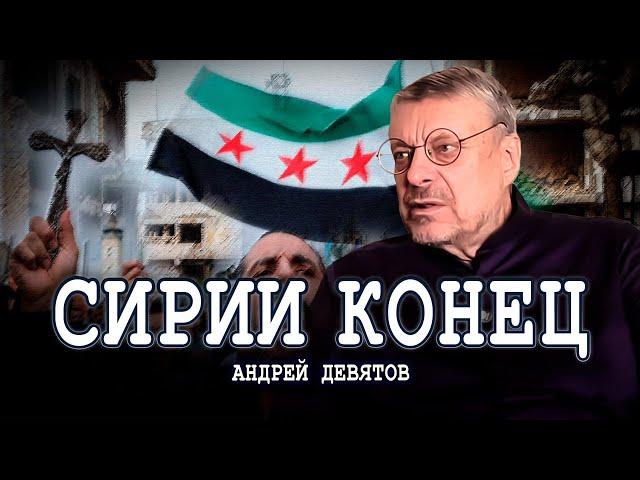 Будущее Сирии, или Как строится политика | Андрей Девятов