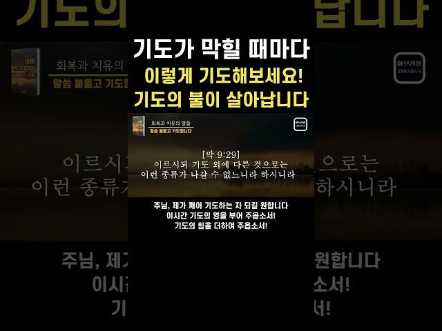기도가 막힐때마다 이렇게 기도해보세요ㅣ기도의 불이 살아납니다ㅣ듣는기도