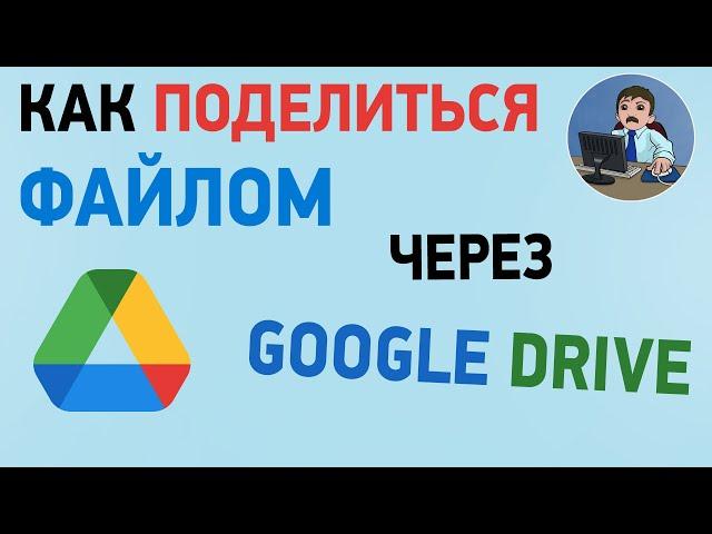 Как поделиться файлом в Google Drive на компьютере. Делимся папкой в Гугл Диске