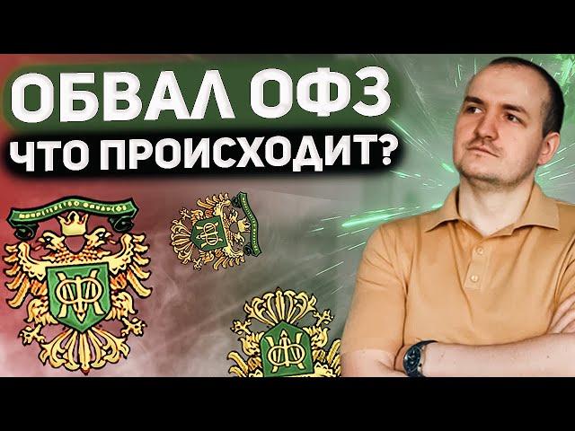 Почему падают облигации? когда покупать ОФЗ?