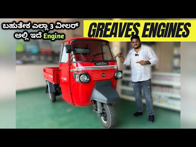 All 3 Wheelers use this engine! The Maharaja of 3-Wheeler - Greaves