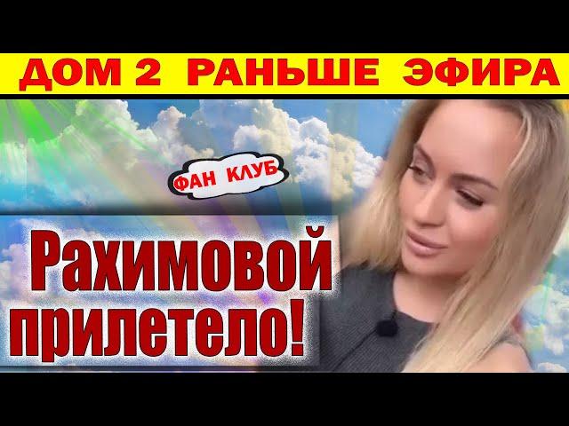 Дом 2 новости 13 июня. Рахимовой прилетело