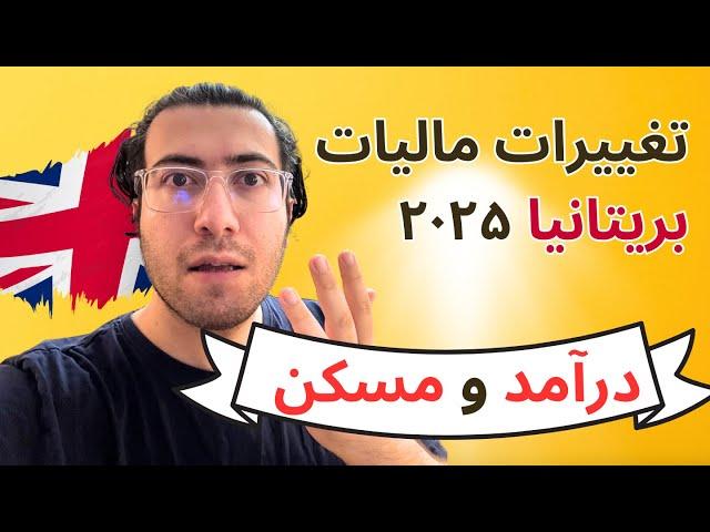 تغییرات مالیات درآمد و خرید مسکن بریتانیا در ۲۰۲۵