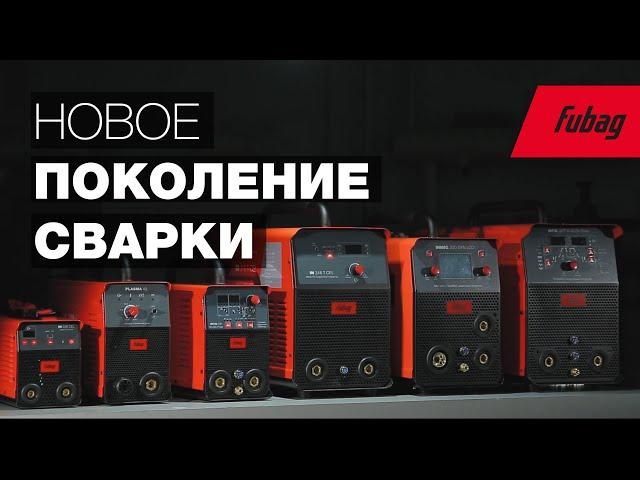 Новое поколение сварочных аппаратов FUBAG