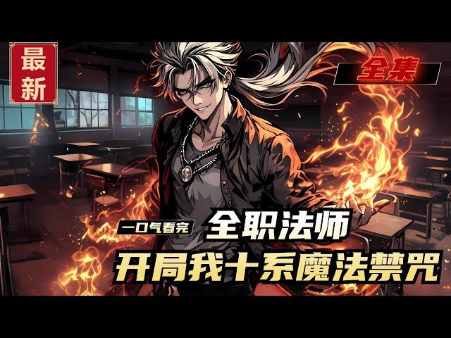 《全职法师，开局我十系魔法禁咒》全集，陆辰穿越到全职法师的世界，开局一朵大地之蕊就在他年纪轻轻就突破禁咒的时候，突然绑定了神级逆袭系统……获得天生双系的天赋后，他总共将拥有十系魔法啊！