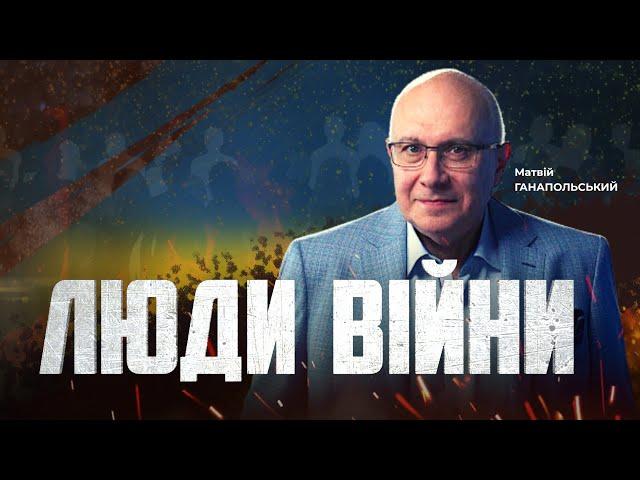 ️ЛЮДИ ВІЙНИ — ПІДСУМКИ ДНЯ 18 жовтня із Матвієм ГАНАПОЛЬСЬКИМ