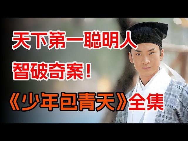 探案剧天花板！天下第一聪明人，一口气看完《少年包青天》周杰版全集。