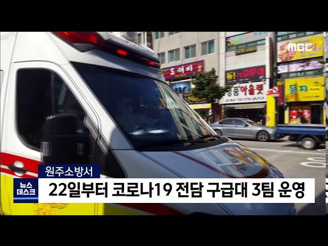 2020. 8. 24 [원주MBC] 원주소방서 코로나19 전담 구급대 3팀 운영