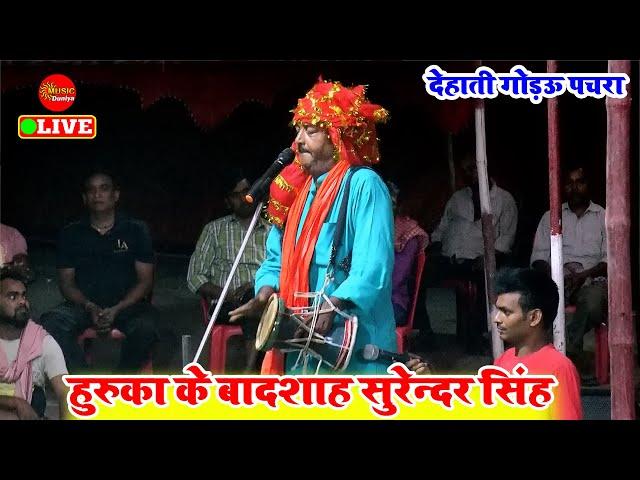 Huruka Bhojpuri Song | गोड़उ पचरा गीत  | #Surendra Singh| गोड़उ हुरूका  | Bhojpuri Dogola