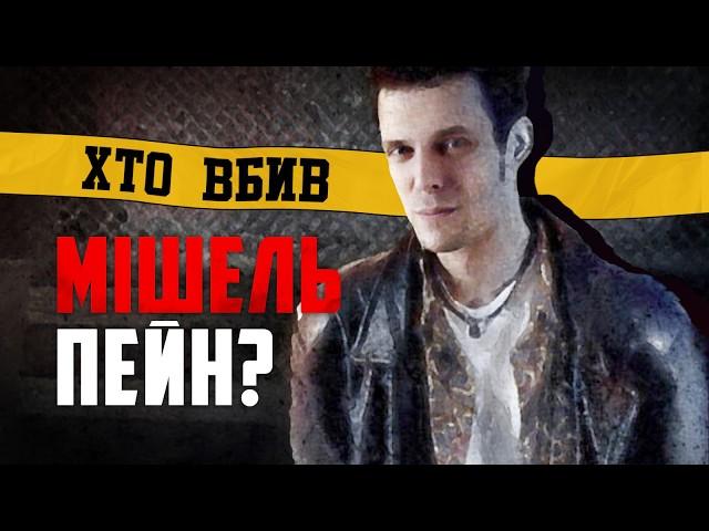 Хто НАСПРАВДІ вбив Мішель Пейн? (Max Payne)