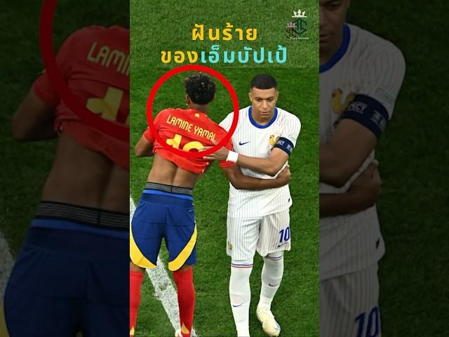 ลามีน ยามาล ฝันร้ายของเอ็มบัปเป้  #วิเคราะห์บอลวันนี้ #ดูบอล #ผลบอล