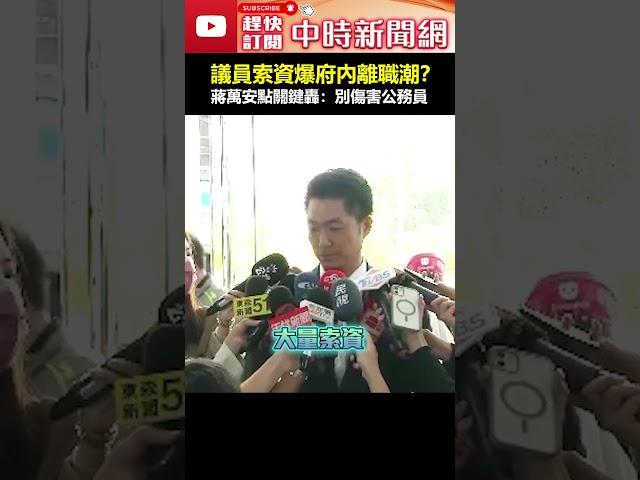 議員索資爆府內離職潮？蔣萬安點關鍵「短時間、限期、大量」　轟：不要傷害公務員 #shorts #索資 #蔣萬安 #離職潮 #台北市府 #議員 #公務員 @ChinaTimes