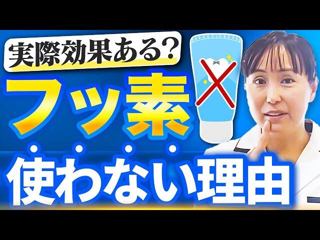 【賛否両論】フッ素は本当に安全？現役歯科医が明かす本音とは...