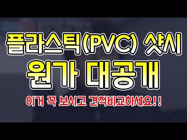 PVC샷시 시공 원가 공개~! 대구 경북 샷시 라온창호