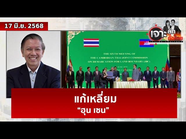 แก้เหลี่ยม “ฮุน เซน” | เจาะลึกทั่วไทย | 17 มิ.ย. 68