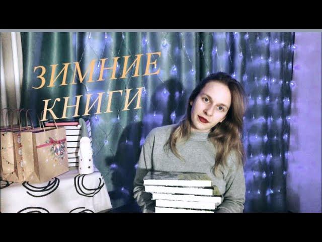 Что читать зимой? ЗИМНИЕ КНИГИ